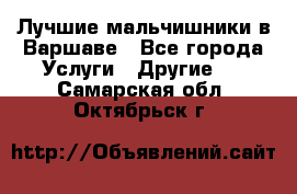 Лучшие мальчишники в Варшаве - Все города Услуги » Другие   . Самарская обл.,Октябрьск г.